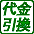 代金引換