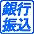 銀行振込