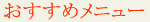 おすすめメニュー